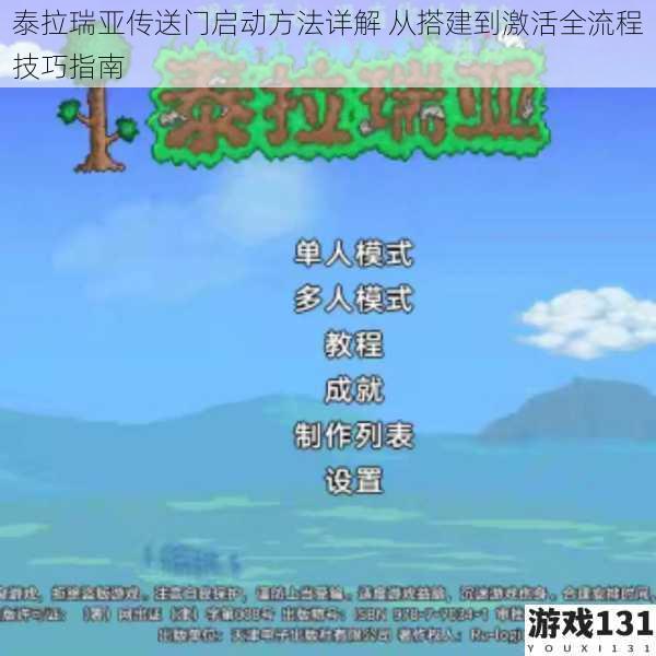 泰拉瑞亚传送门启动方法详解 从搭建到激活全流程技巧指南