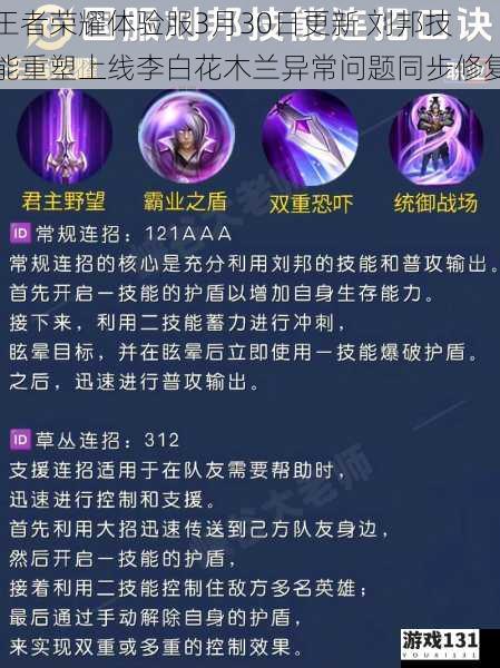王者荣耀体验服3月30日更新 刘邦技能重塑上线李白花木兰异常问题同步修复