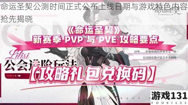 命运圣契公测时间正式公布上线日期与游戏特色内容抢先揭晓