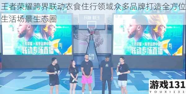 王者荣耀跨界联动衣食住行领域众多品牌打造全方位生活场景生态圈