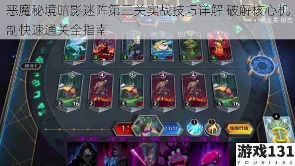 恶魔秘境暗影迷阵第三关实战技巧详解 破解核心机制快速通关全指南