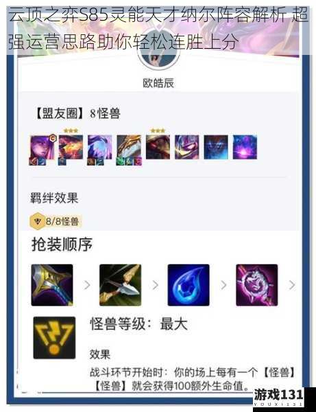云顶之弈S85灵能天才纳尔阵容解析 超强运营思路助你轻松连胜上分