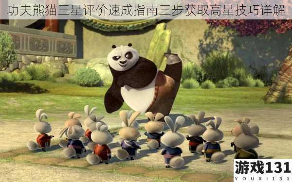 功夫熊猫三星评价速成指南三步获取高星技巧详解