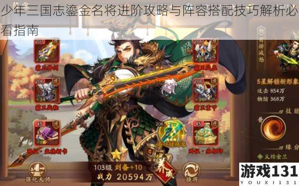 少年三国志鎏金名将进阶攻略与阵容搭配技巧解析必看指南