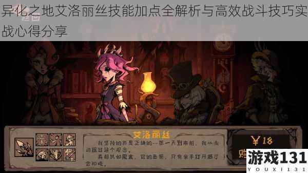 异化之地艾洛丽丝技能加点全解析与高效战斗技巧实战心得分享