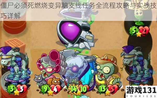 僵尸必须死燃烧变异脑支线任务全流程攻略与实战技巧详解