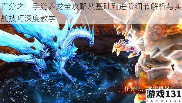 百分之一手游养龙全攻略从基础到进阶细节解析与实战技巧深度教学