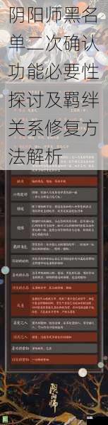 阴阳师黑名单二次确认功能必要性探讨及羁绊关系修复方法解析