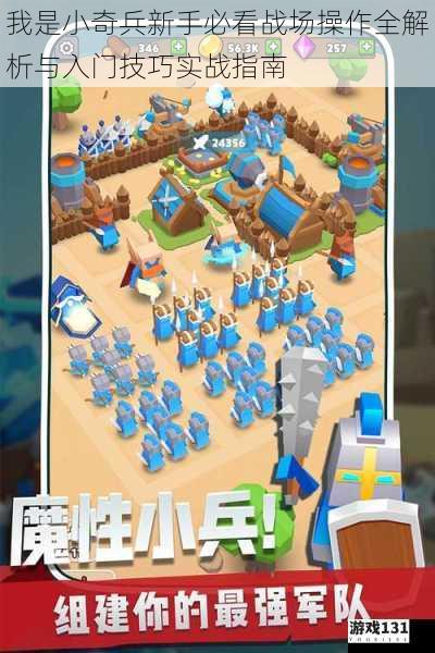 我是小奇兵新手必看战场操作全解析与入门技巧实战指南