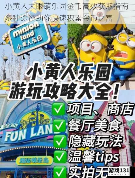 小黄人大眼萌乐园金币高效获取指南 多种途径助你快速积累金币财富