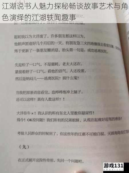 江湖说书人魅力探秘畅谈故事艺术与角色演绎的江湖轶闻趣事