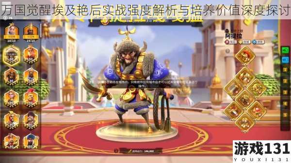 万国觉醒埃及艳后实战强度解析与培养价值深度探讨