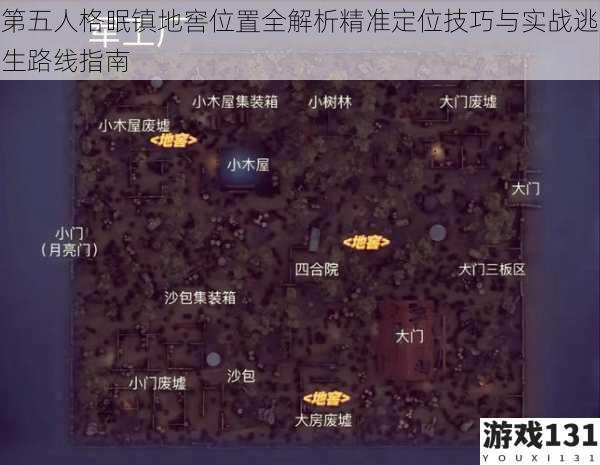 第五人格眠镇地窖位置全解析精准定位技巧与实战逃生路线指南