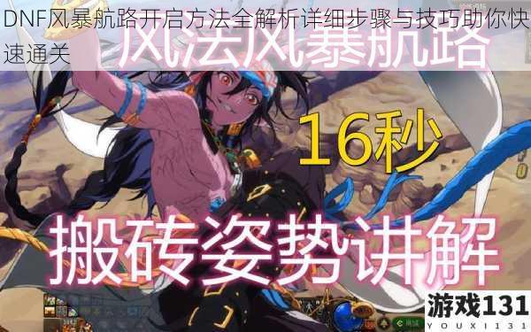 DNF风暴航路开启方法全解析详细步骤与技巧助你快速通关