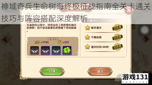 神域奇兵生命树海终极征战指南全关卡通关技巧与阵容搭配深度解析
