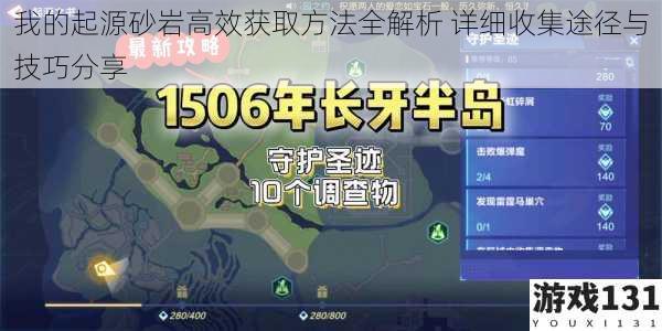 我的起源砂岩高效获取方法全解析 详细收集途径与技巧分享