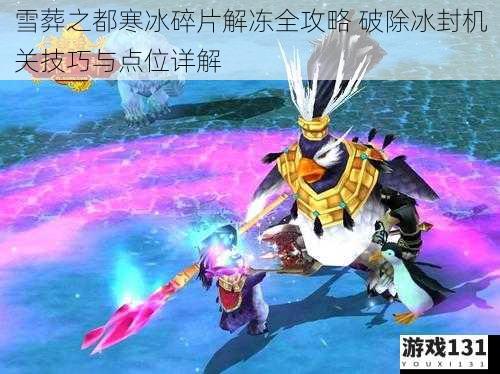 雪葬之都寒冰碎片解冻全攻略 破除冰封机关技巧与点位详解