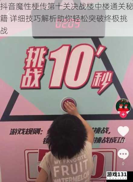 抖音魔性梗传第十关决战楼中楼通关秘籍 详细技巧解析助你轻松突破终极挑战
