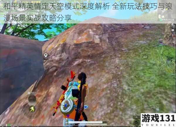 和平精英情定天空模式深度解析 全新玩法技巧与浪漫场景实战攻略分享