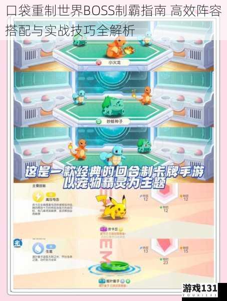 口袋重制世界BOSS制霸指南 高效阵容搭配与实战技巧全解析