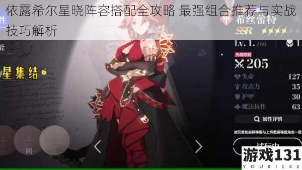 依露希尔星晓阵容搭配全攻略 最强组合推荐与实战技巧解析