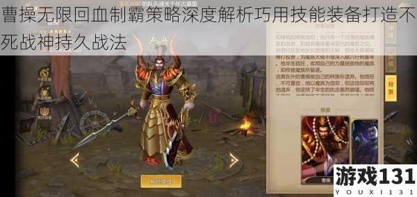 曹操无限回血制霸策略深度解析巧用技能装备打造不死战神持久战法