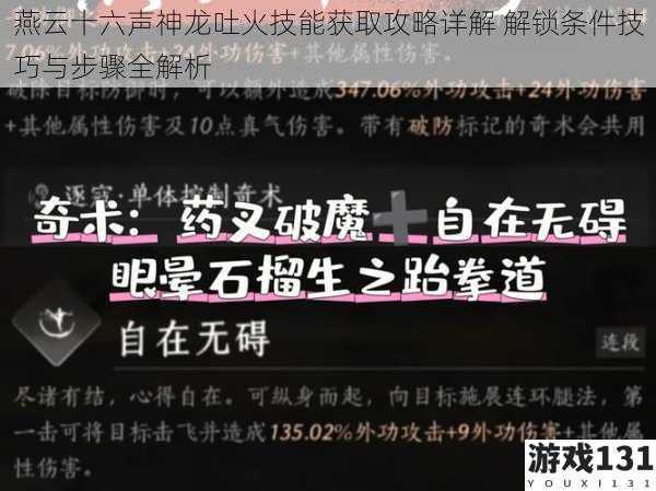 燕云十六声神龙吐火技能获取攻略详解 解锁条件技巧与步骤全解析
