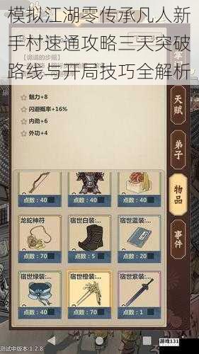 模拟江湖零传承凡人新手村速通攻略三天突破路线与开局技巧全解析