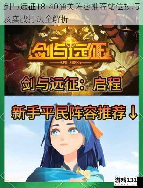 剑与远征18-40通关阵容推荐站位技巧及实战打法全解析