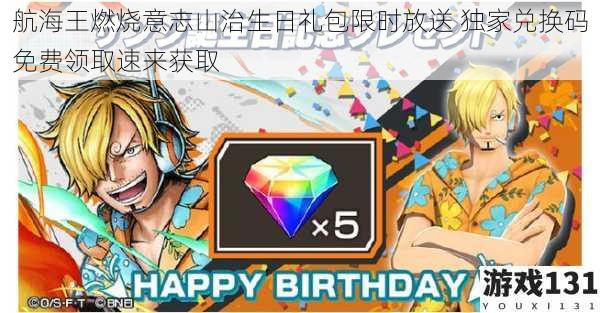 航海王燃烧意志山治生日礼包限时放送 独家兑换码免费领取速来获取