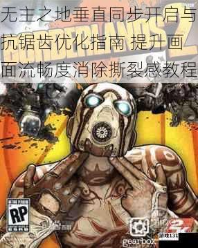 无主之地垂直同步开启与抗锯齿优化指南 提升画面流畅度消除撕裂感教程