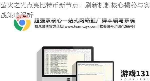 萤火之光点亮比特币新节点:刷新机制核心揭秘与实战策略解析
