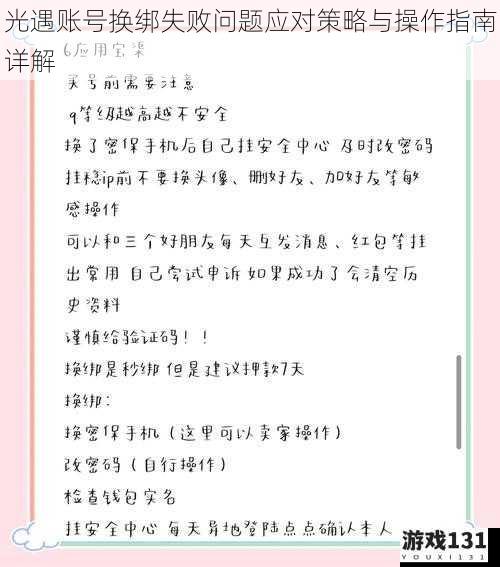 光遇账号换绑失败问题应对策略与操作指南详解