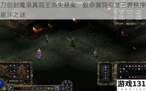 刀剑封魔录真阎王消失悬案:致命漏洞引发三界秩序崩坏之谜