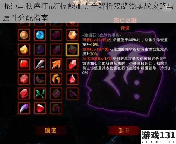 混沌与秩序狂战T技能加点全解析双路线实战攻略与属性分配指南
