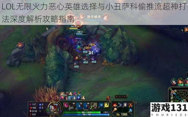 LOL无限火力恶心英雄选择与小丑萨科偷推流超神打法深度解析攻略指南