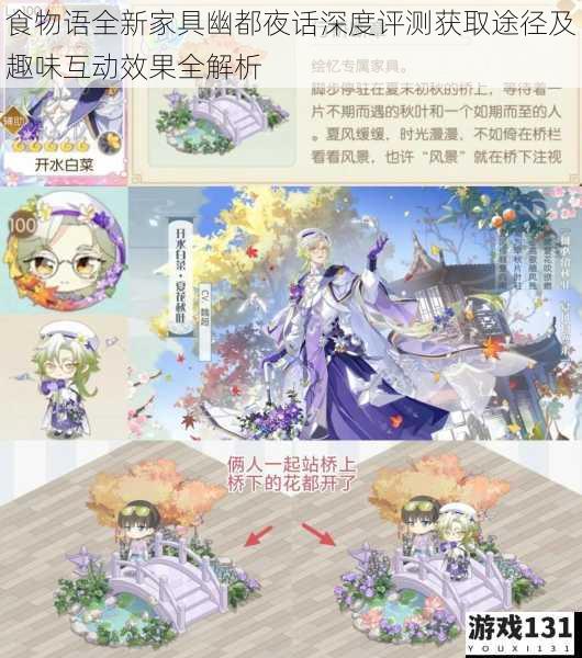食物语全新家具幽都夜话深度评测获取途径及趣味互动效果全解析
