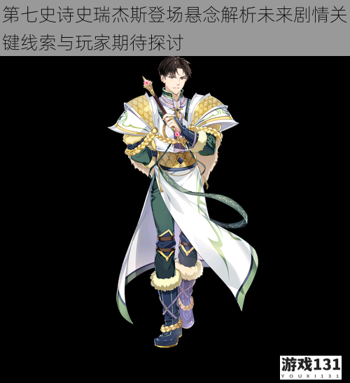第七史诗史瑞杰斯登场悬念解析未来剧情关键线索与玩家期待探讨
