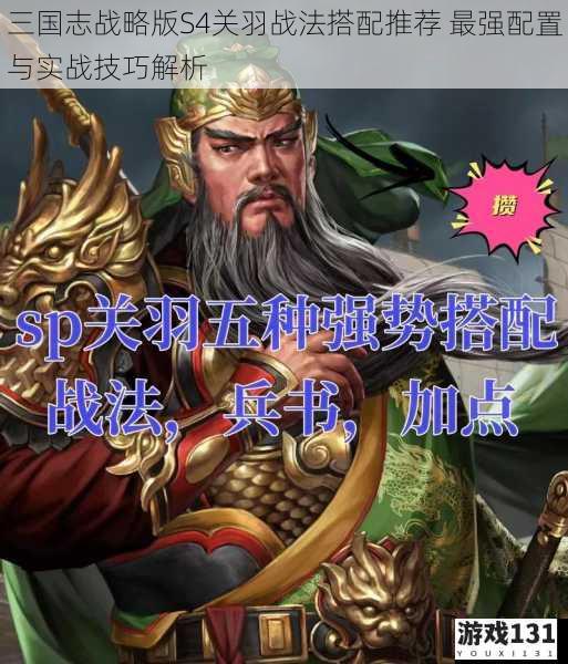 三国志战略版S4关羽战法搭配推荐 最强配置与实战技巧解析