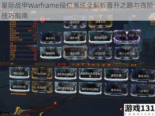 星际战甲Warframe段位系统全解析晋升之路与高阶技巧指南