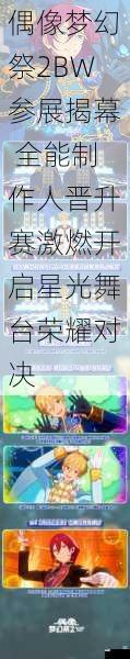 偶像梦幻祭2BW参展揭幕 全能制作人晋升赛激燃开启星光舞台荣耀对决