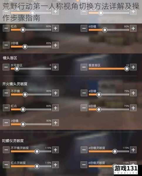荒野行动第一人称视角切换方法详解及操作步骤指南