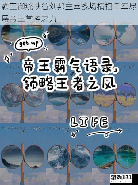 霸王御统峡谷刘邦主宰战场横扫千军尽展帝王掌控之力