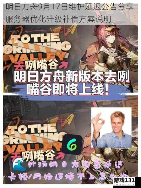 明日方舟9月17日维护延迟公告分享 服务器优化升级补偿方案说明