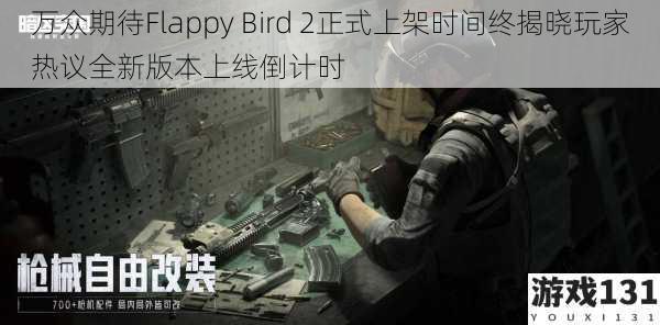 万众期待Flappy Bird 2正式上架时间终揭晓玩家热议全新版本上线倒计时