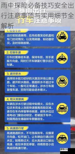 雨中探险必备技巧安全出行注意事项与实用细节全解析