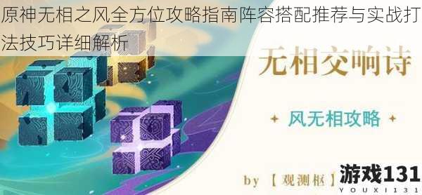 原神无相之风全方位攻略指南阵容搭配推荐与实战打法技巧详细解析