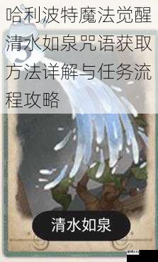 哈利波特魔法觉醒清水如泉咒语获取方法详解与任务流程攻略