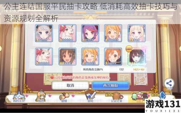 公主连结国服平民抽卡攻略 低消耗高效抽卡技巧与资源规划全解析