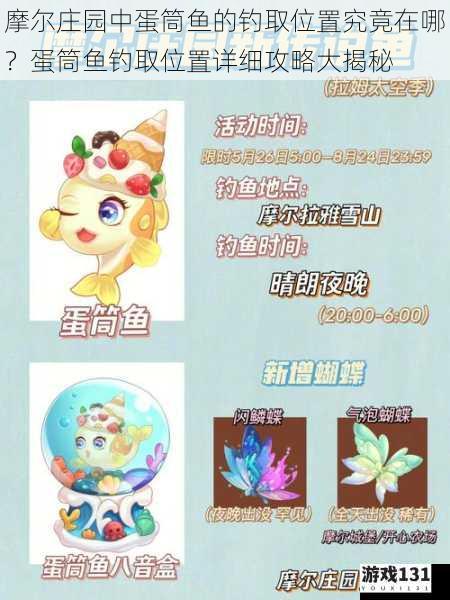 摩尔庄园中蛋筒鱼的钓取位置究竟在哪?蛋筒鱼钓取位置详细攻略大揭秘